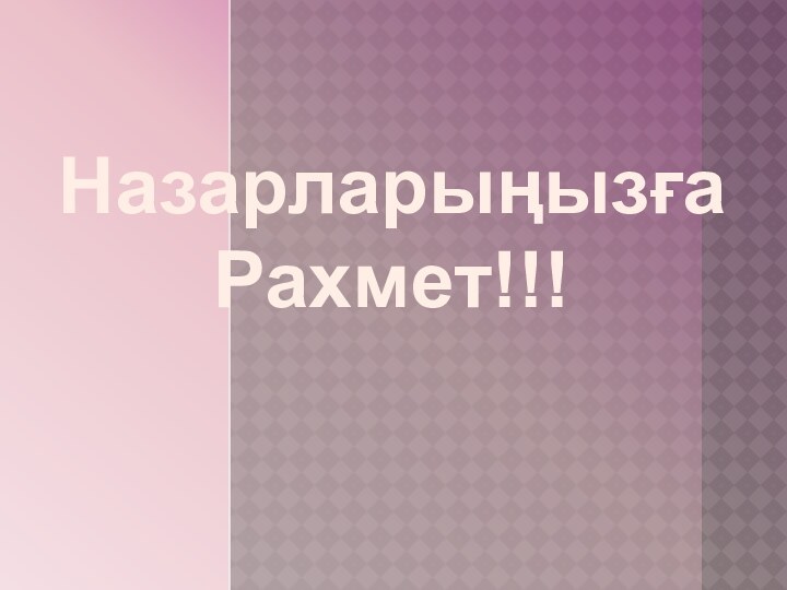 НазарларыңызғаРахмет!!!