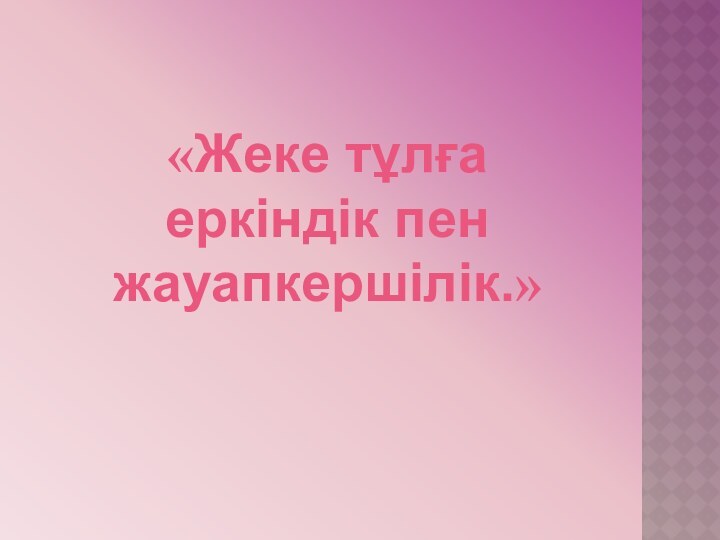 «Жеке тұлға еркіндік пен жауапкершілік.»