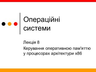 Керування оперативною пам'яттю у процесорах архітектури х86. (Лекція 8)