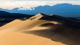 Национальный природный парк Алтын-Эмель