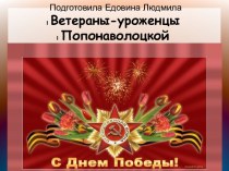 Ветераны, уроженцы Попонаволоцкой администрации