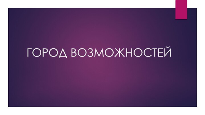 ГОРОД ВОЗМОЖНОСТЕЙ