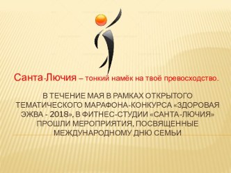 Фитнес-студия Санта-Лючия. Мероприятия, посвященные Международному дню семьи