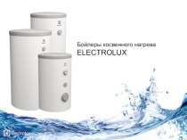 Бойлеры косвенного нагрева ELECTROLUX