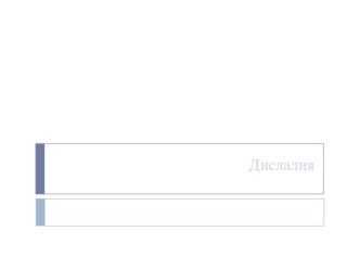 Дислалия. Примерные сроки появления речевых звуков в нормальном онтогенезе