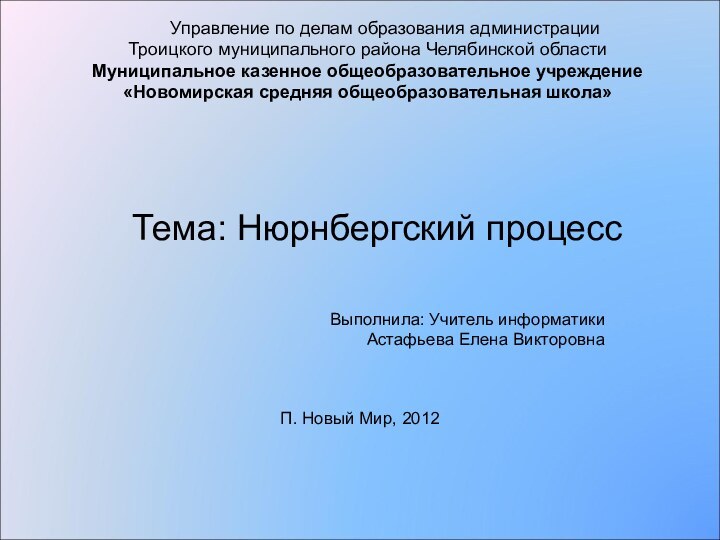 Управление по делам образования администрации Троицкого муниципального района Челябинской области Муниципальное казенное