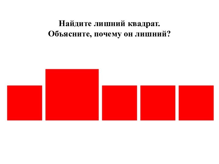 Найдите лишний квадрат. Объясните, почему он лишний?