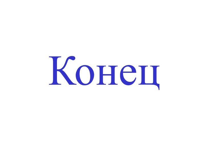 Конец