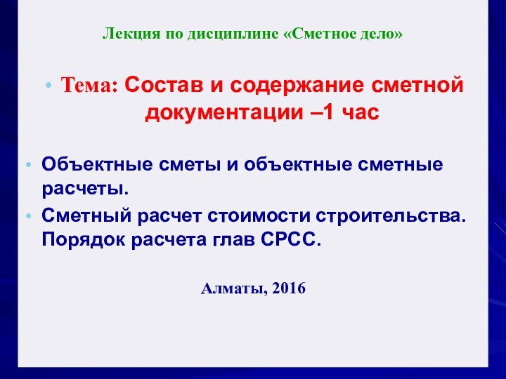 Лекция по дисциплине «Сметное дело»Тема: Состав и содержание сметной документации –1 часОбъектные