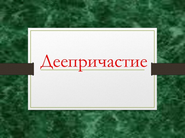 Деепричастие