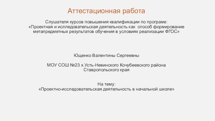 Аттестационная работа  Слушателя курсов повышения квалификации по програме: «Проектная и ислледовательская