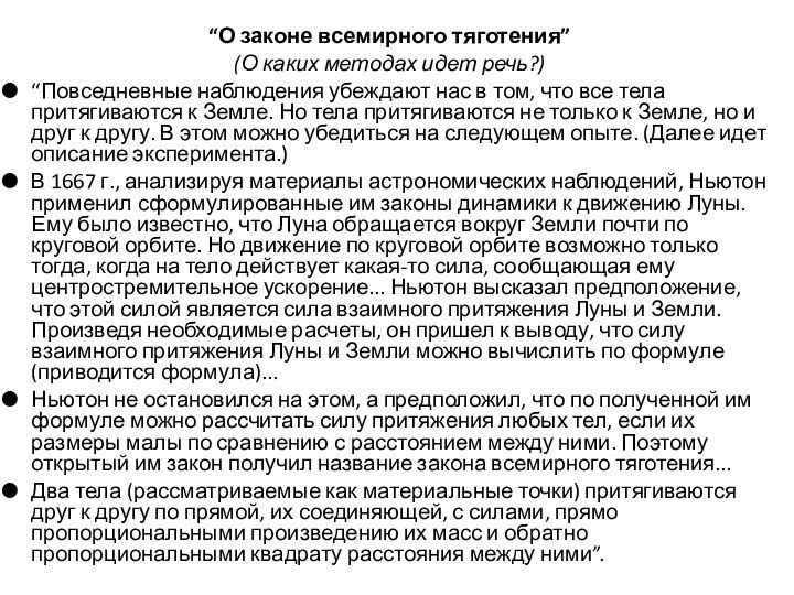 “О законе всемирного тяготения” (О каких методах идет речь?)“Повседневные наблюдения убеждают нас