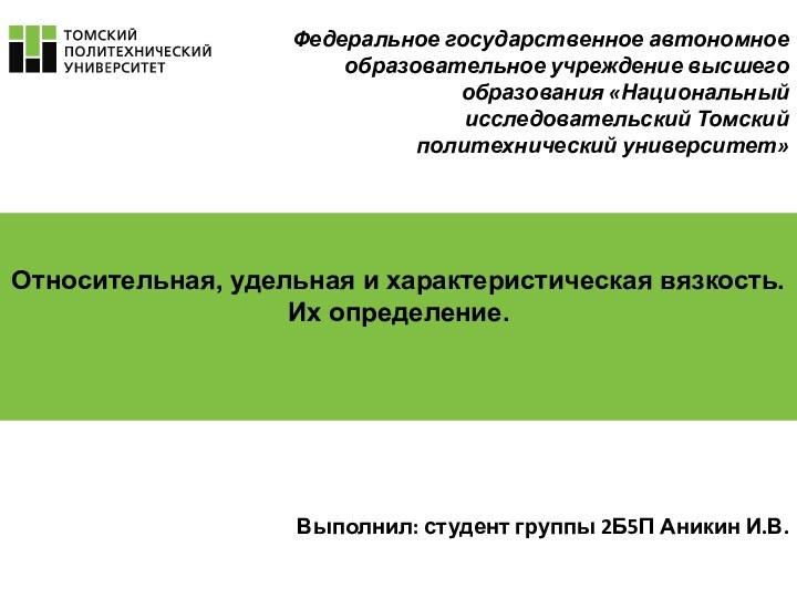 Федеральное государственное автономное образовательное учреждение высшего образования «Национальный исследовательский Томский политехнический университет»Относительная,