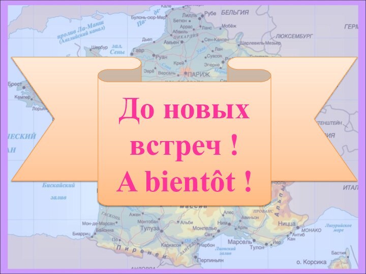 До новых встреч !A bientôt !