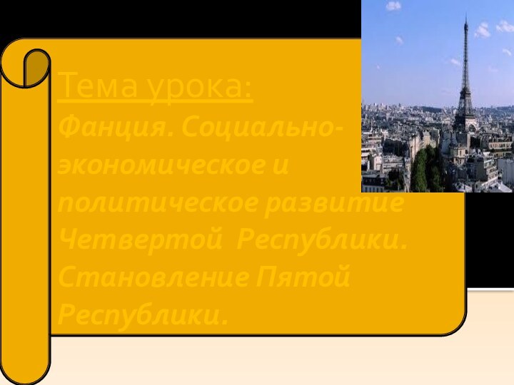 Тема урока: Фанция. Социально-экономическое и политическое развитие Четвертой Республики. Становление Пятой Республики.