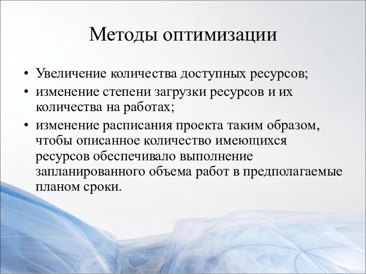 Методы оптимизацииУвеличение количества доступных ресурсов;изменение степени загрузки ресурсов и их количества на