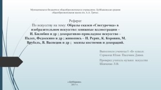 Образы сказки Снегурочка в изобразительном искусстве: книжные иллюстрации