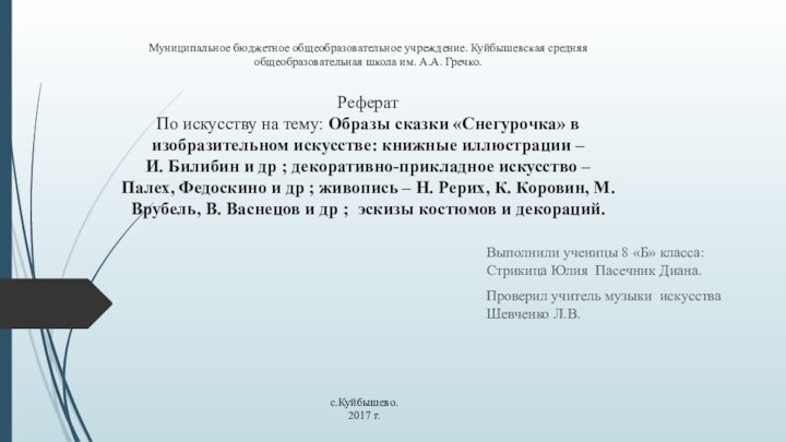 Муниципальное бюджетное общеобразовательное учреждение. Куйбышевская средняя общеобразовательная школа им. А.А. Гречко.     