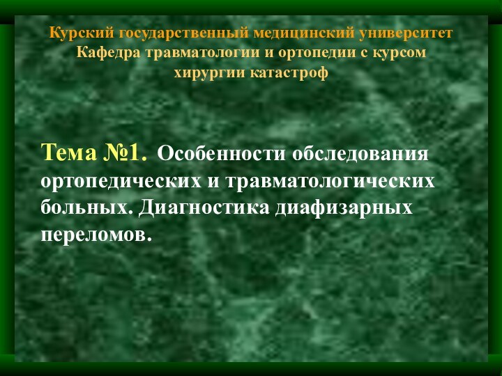 Курский государственный медицинский университет Кафедра травматологии и ортопедии с курсом хирургии катастроф