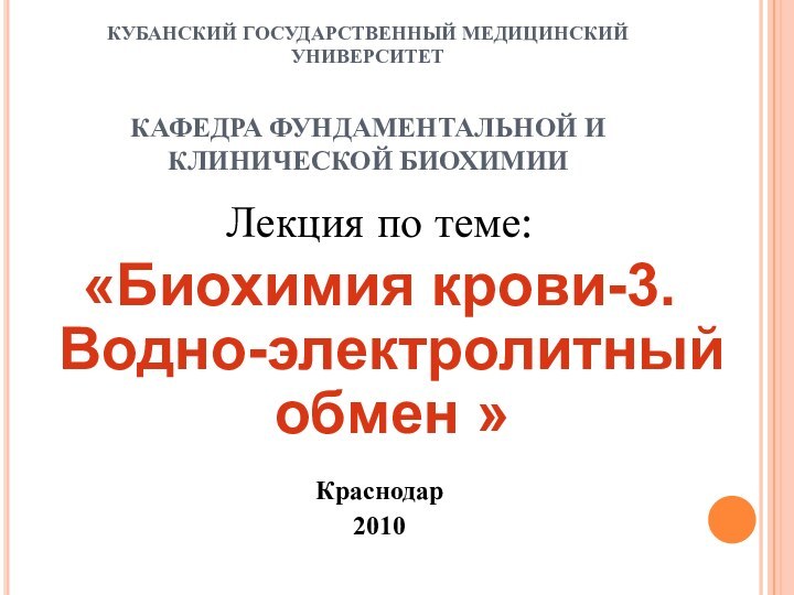 КУБАНСКИЙ ГОСУДАРСТВЕННЫЙ МЕДИЦИНСКИЙ УНИВЕРСИТЕТ  КАФЕДРА ФУНДАМЕНТАЛЬНОЙ И КЛИНИЧЕСКОЙ БИОХИМИИЛекция