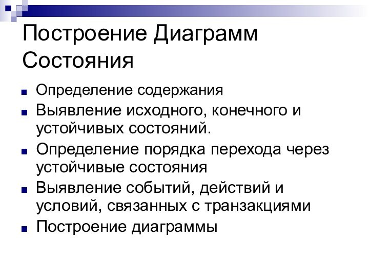 Построение Диаграмм СостоянияОпределение содержания Выявление исходного, конечного и устойчивых состояний.Определение порядка перехода