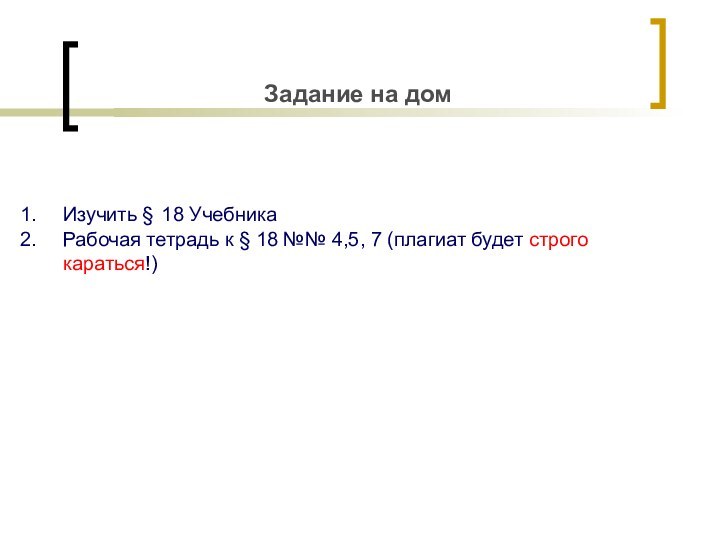 Задание на домИзучить § 18 Учебника Рабочая тетрадь к § 18 №№