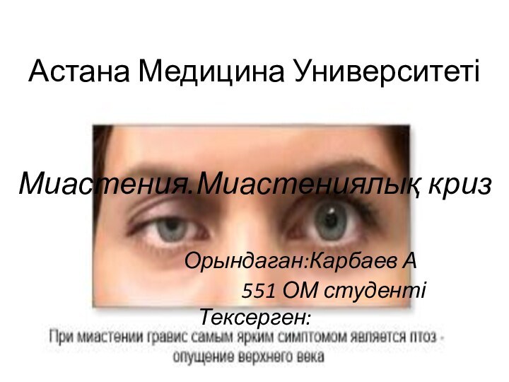Астана Медицина Университеті   Миастения.Миастениялық криз