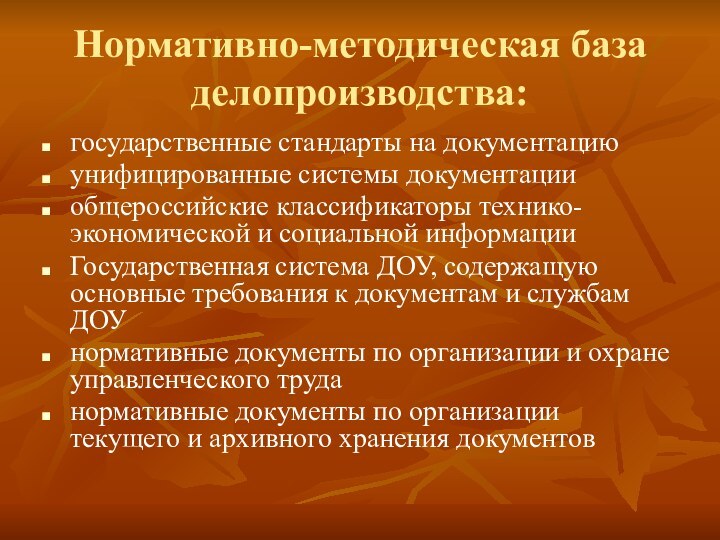 Нормативно-методическая база делопроизводства:государственные стандарты на документациюунифицированные системы документацииобщероссийские классификаторы технико-экономической и социальной