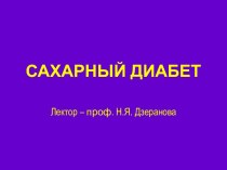 Сахарный диабет