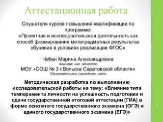 Аттестационная работа. Влияние типа темперамента личности на успешность подготовки и сдачи государственной итоговой аттестации