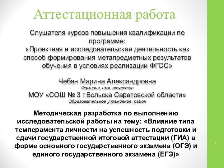 Аттестационная работаСлушателя курсов повышения квалификации по программе:«Проектная и исследовательская деятельность как способ