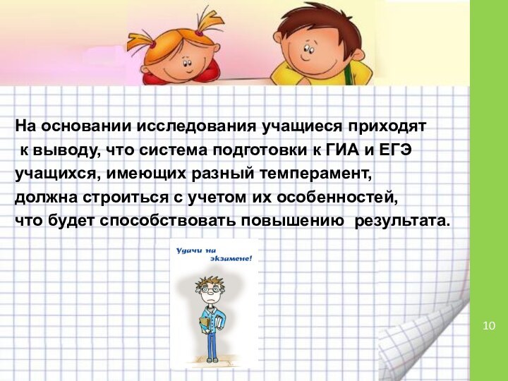 На основании исследования учащиеся приходят к выводу, что система подготовки к ГИА