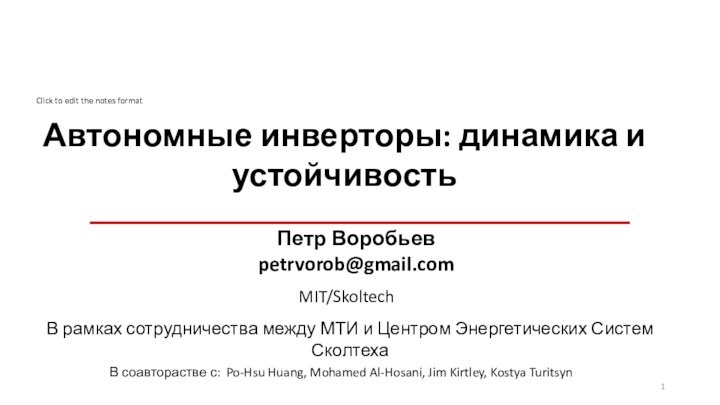 Автономные инверторы: динамика и устойчивость В рамках сотрудничества между МТИ и Центром