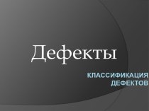 Классификация дефектов