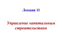 Управление капитальным строительством. (Лекция 11)