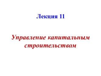 Управление капитальным строительством. (Лекция 11)