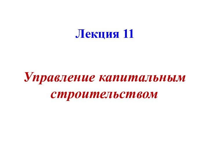 Лекция 11Управление капитальным строительством