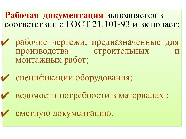 Рабочая документация выполняется в соответствии с ГОСТ 21.101-93 и включает:рабочие чертежи, предназначенные