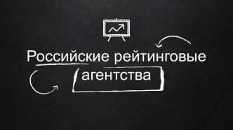 Российские рейтинговые агентства