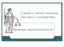 Роль права в жизни человека, общества и государства. Правовая ответственность