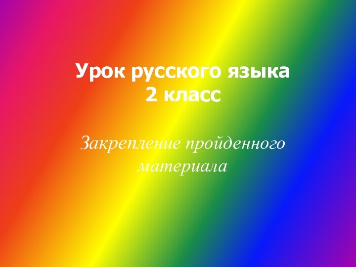 Урок русского языка  2 класс   Закрепление пройденного материала