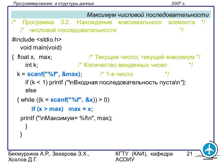 Бикмурзина А.Р., Захарова З.Х., Хохлов Д.Г.КГТУ (КАИ), кафедра АСОИУМаксимум числовой последовательности/* Программа