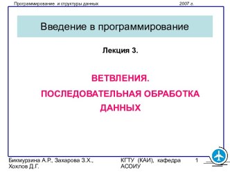 Ветвления. Последовательная обработка данных (язык C, лекция 3)