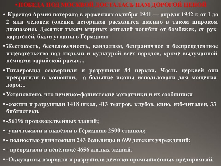 ПОБЕДА ПОД МОСКВОЙ ДОСТАЛАСЬ НАМ ДОРОГОЙ ЦЕНОЙ Красная Армия потеряла в сражениях