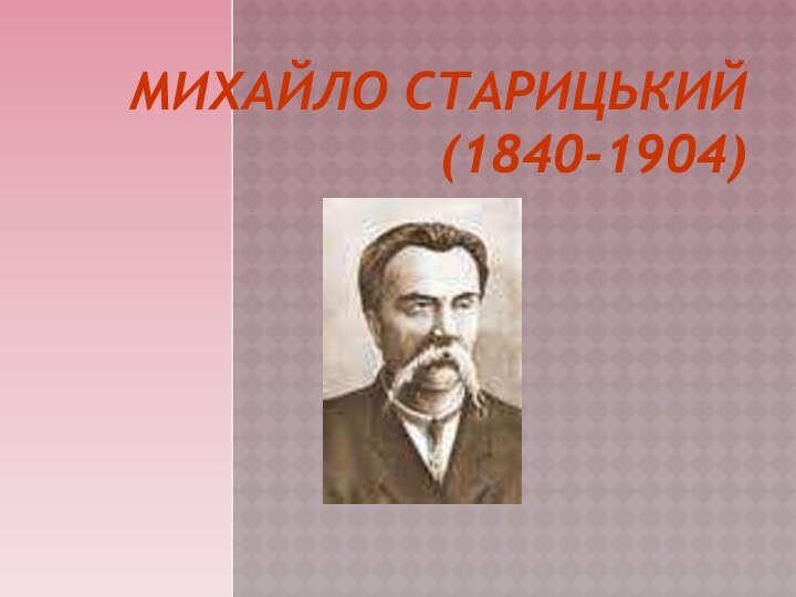 МИХАЙЛО СТАРИЦЬКИЙ (1840-1904)