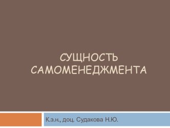 Сущность самоменеджмента