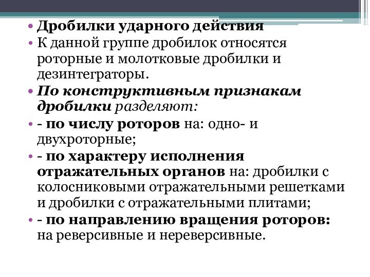 Дробилки ударного действияК данной группе дробилок относятся роторные и молотковые дробилки и