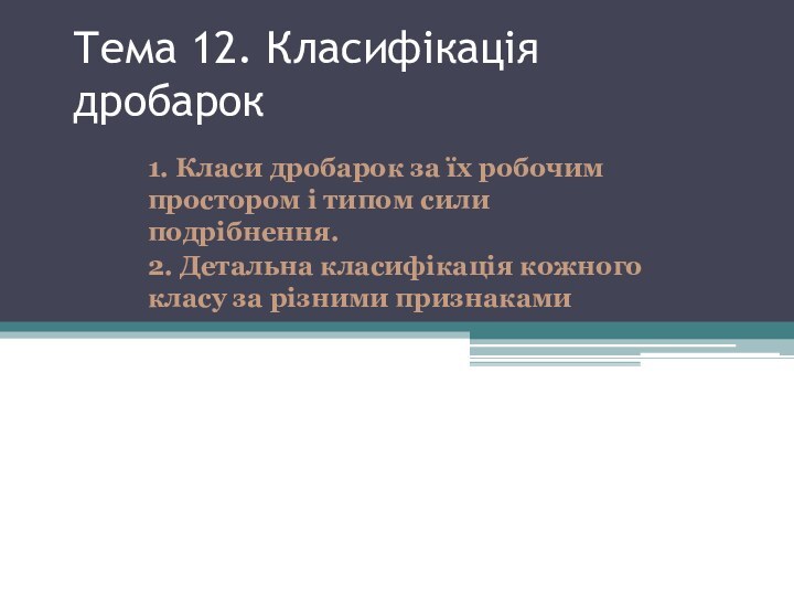 Тема 12. Класифікація дробарок 1. Класи дробарок за їх робочим простором і