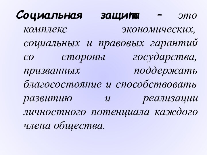 Социальная защита – это комплекс экономических, социальных и правовых гарантий со стороны