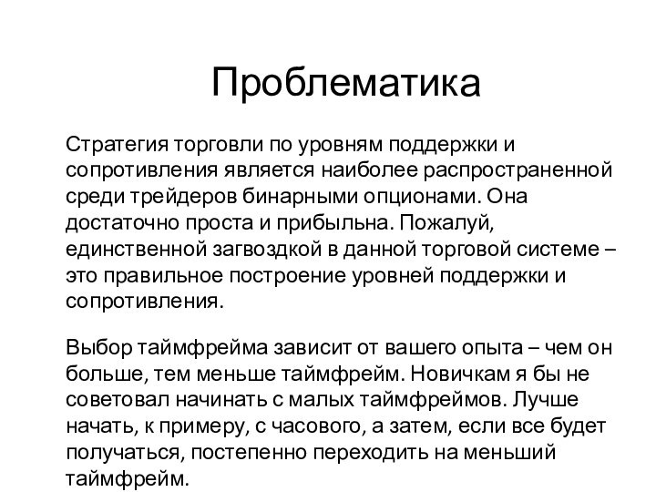 Стратегия торговли по уровням поддержки и сопротивления является наиболее распространенной среди трейдеров